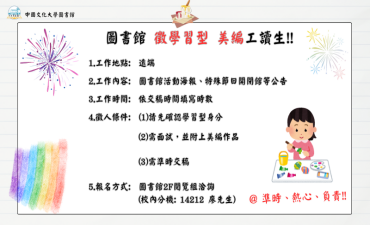 [公告]  圖書館徵 學習型 美編工讀生圖片