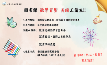 [公告]  2026 圖書館徵_學習型_美編工讀生圖片