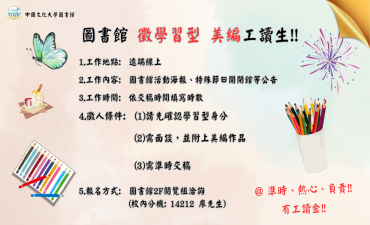 [公告]  圖書館徵 學習型 美編工讀生圖片