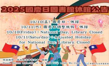 [公告] 2025國慶日10/10-11圖書館休館圖片