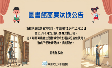 [公告]   圖書館窗簾汰換公告Image
