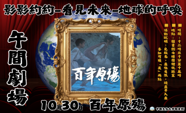 [活動] 10.30 第五場 午間劇場-影影約約-看見未來-地球的呼喚「百年原殤-太魯閣族抗日戰役」圖片