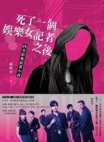 死了一個娛樂女記者之後圖片