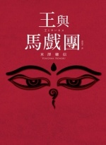 王與馬戲團Image