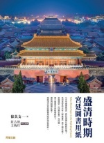 盛清時期宮廷圖書用紙圖片