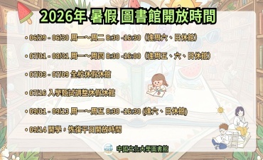 [公告] 2026暑假圖書館開館公告圖片