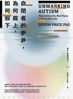 自閉者的面具，為何戴上，如何卸下圖片