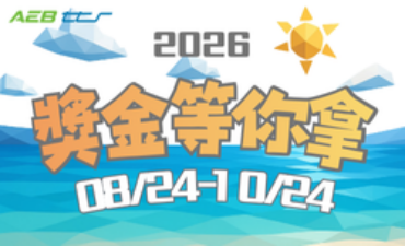 [活動] 2026「AEB電子雜誌」有獎徵答活動開跑～Image