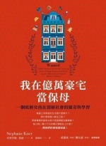 我在億萬豪宅當保母 : 一個底層女孩在頂層社會的窺奇與學習Image