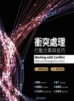 衝突處理 : 行動方案與技巧Image