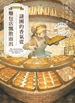 謎團的香氣從麵包店飄散而出Image