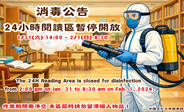 [公告] 1/31進行消毒作業24小時閱讀區暫停開放圖片