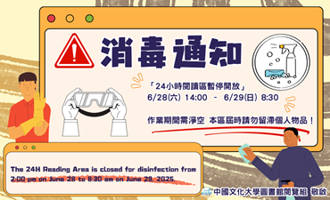 [公告] 6/28進行消毒作業24小時閱讀區暫停開放圖片