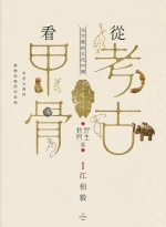 從考古看甲骨 : 文字裡的古代中國. 野生動物篇圖片