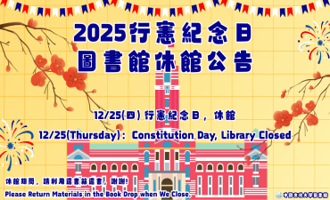 [公告] 114年行憲紀念日休館公告圖片