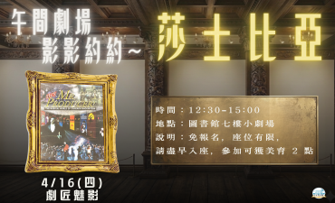 [活動] 04.16 午間劇場-影影約約 - 莎士比亞【劇匠魅影】圖片