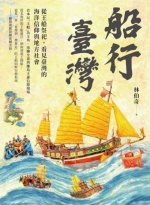 船行臺灣 : 從王船祭祀,看見臺灣的海洋信仰與地方社會Image