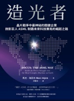 造光者 : 晶片戰爭中最神秘的關鍵企業,微影巨人ASML制霸未來科技賽局的崛起之路圖片