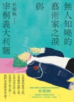 無人知曉的藝術家之淚與宰桐義大利麵圖片