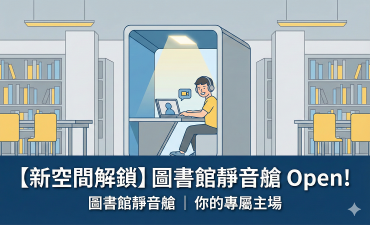 [公告] 圖書館靜音艙開放使用圖片