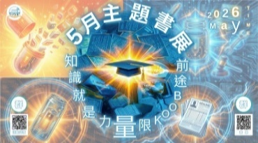 ➤知識就是力量 前途BOOK限量：2026畢業季書展圖片