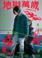 地獄萬歲Image(Open new window)