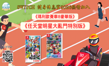 [公告] Switch新增遊戲 -《瑪利歐賽車8豪華版》以及《任天堂明星大亂鬥特別版》圖片