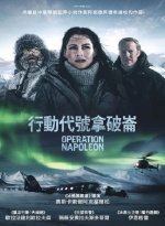 行動代號拿破崙圖片