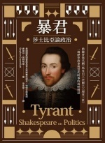 暴君 : 莎士比亞論政治圖片