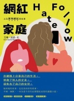 網紅家庭以及黑特網紅那些事圖片