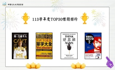 [公告] 113學年度熱門圖書借閱排行榜圖片(另開新視窗)