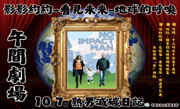 [活動] 10.07 第二場 午間劇場-影影約約-看見未來-地球的呼喚「熟男減碳日記」圖片