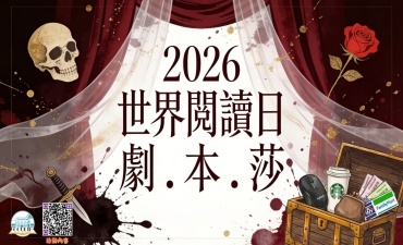 [活動] 世界閱讀日 - 劇裡戲外尋莎翁Image