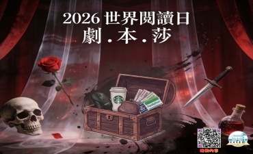 [活動] 2026世界閱讀日 - 來玩 「劇.本.莎」圖片