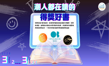 [活動] 3月主題書展 - 潮人都在讀的得獎好書Image