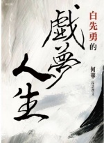 白先勇的戲夢人生Image