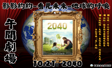 [活動] 10.21 第三場 午間劇場-影影約約-看見未來-地球的呼喚「2040」圖片
