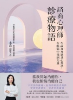 諮商心理師診療物語 : 在故事裡遇見心理學,在脆弱中找到力量Image