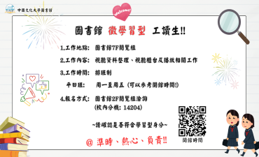 [公告] 閱覽組徵114(1)學習型工讀生圖片