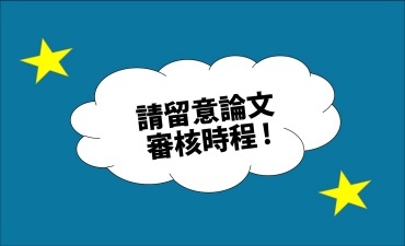 [公告]  請留意論文審核時程圖片(另開新視窗)
