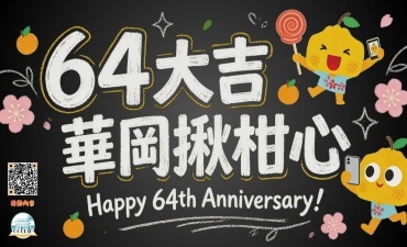 [活動] 64周年校慶活動「64大吉 華岡揪柑心」Image