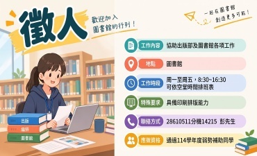 [公告] 出版部徵115(1)學習型工讀生圖片