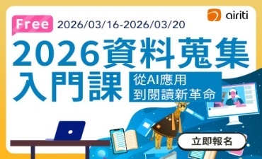 [課程]  3/16(一)-3/20(五)「資料蒐集入門課：從AI應用到閱讀新革命」，即將開課！Image