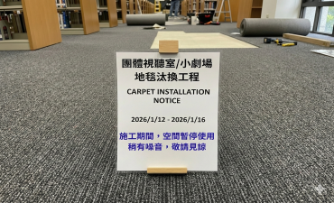 [公告] 圖書館7樓團體視聽室/小劇場地毯汰換作業圖片