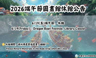 [公告] 2026圖書館端午節休館圖片