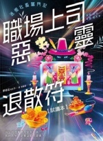 職場上司惡靈退散符Image(Open new window)