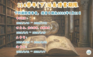 [公告] 114學年度(下)借期延長圖片