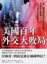 美國百年外交大敗局 : 從一戰到俄羅斯侵略烏克蘭,美國外交政策為何總是事與願違?圖片