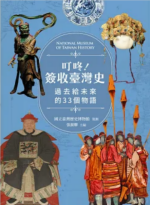 叮咚!簽收臺灣史 : 過去給未來的33個物語Image