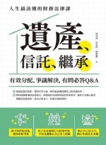 遺產、信託、繼承圖片(另開新視窗)